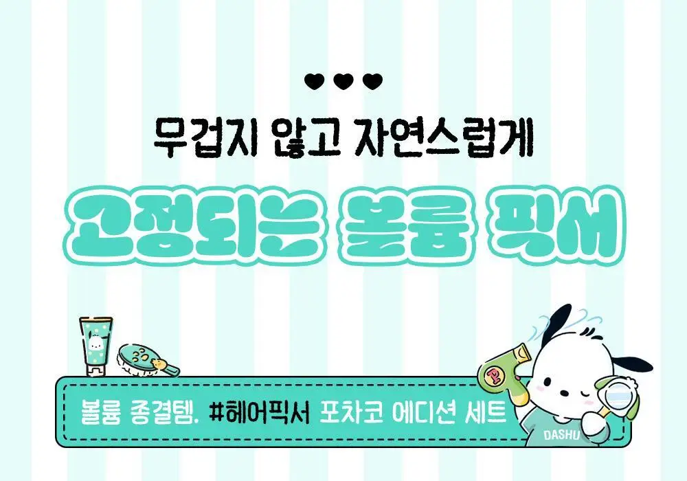 [포차코콜라보] 다슈 데일리 볼륨 에어리 픽서 기획(+ 봉제 파우치) 상세페이지 6